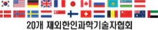 20개 재외한인과학기술자협회