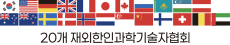 20개 재외한인과학기술자협회